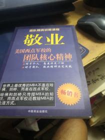 敬业:美国西点军校的团队核心精神