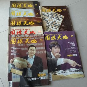 围棋天地2013.1/2-3/9/10/11/12/13（合售）