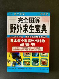 完全图解野外求生宝典