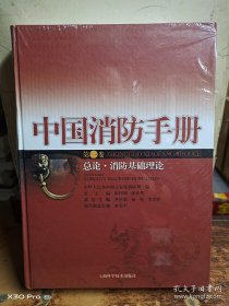 中国消防手册1（第一卷：总论·消防基础理论）未拆封