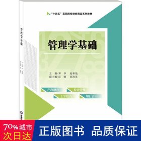 管理学基础 大中专文科经管 作者