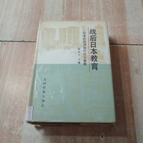 戰(zhàn)后日本教育——日本的經(jīng)濟(jì)現(xiàn)代化與教育
