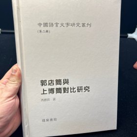 中国语言文字研究丛刊（第二辑）单本：郭店简与上博简对比研究