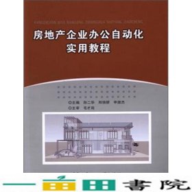 房地产企业办公自动化实用教程孙二华北京理工大学出9787568226752