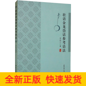 壯語金龍岱話參考語法