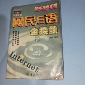 网民E语全接触