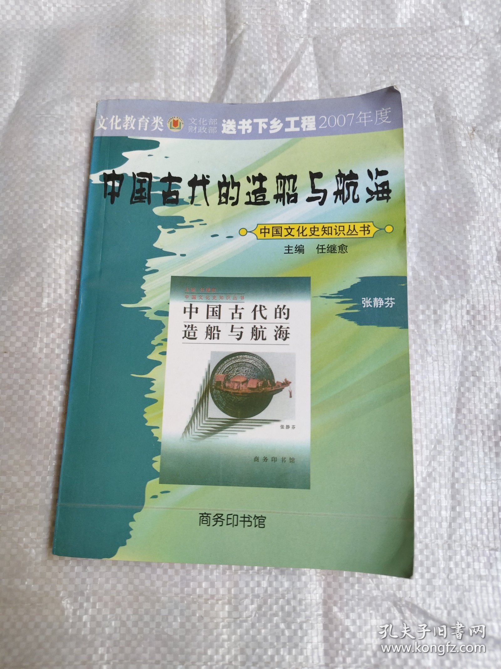 中国古代的造船与航海