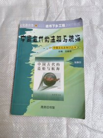 中国古代的造船与航海