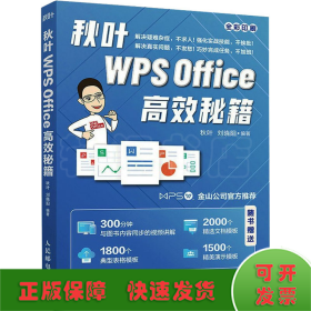 秋叶WPSOffice高效秘籍