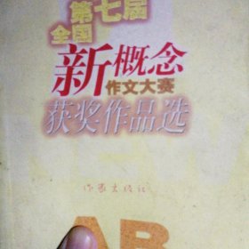 第七届全国新概念作文大赛获奖作品选A.B