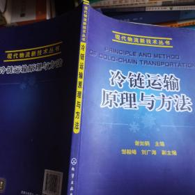 现代物流新技术丛书：冷链运输原理与方法