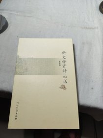 新文学资料丛话