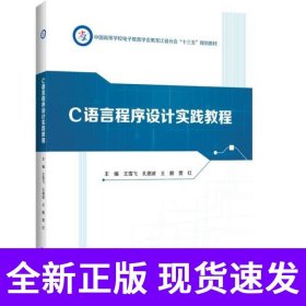 C语言程序设计实践教程
