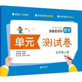 跟师学数学 单元测试卷 5年级上册 rj版 小学数学单元测试 作者 新华正版