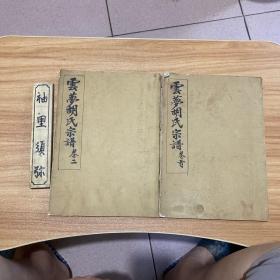 云梦胡氏宗谱（2本）