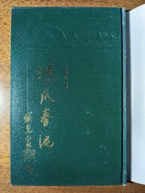 不妄不欺斋一千零七十六：王充闾签名赠送精装本《鸿爪春泥》并附信札，受赠人即《鸿爪春泥》研讨会联系人、辽大博导王向峰，书内有其大量红笔批注。