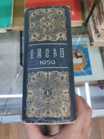 全国总书目1959年上册 （精装厚册，文化部出版事业管理局版本图书馆编，中华书局1960年1版1印）