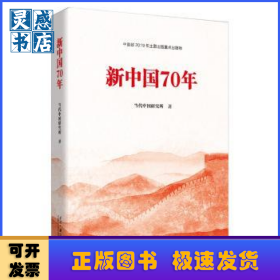 新中国70年(精)
