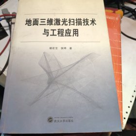 地面三维激光扫描技术与工程应用