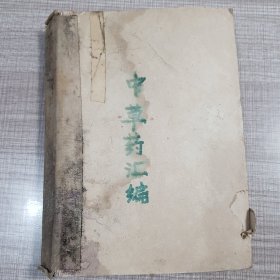 中草药汇编（下集）