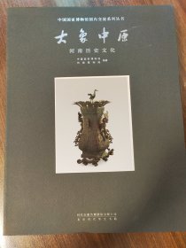 大象中原河南历史文化