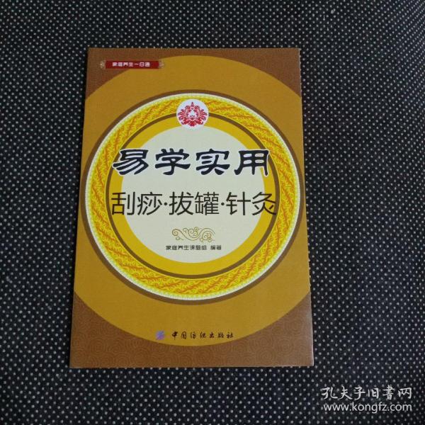 易学实用刮痧·拔罐·针灸