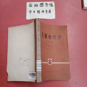 儿童心理学下册