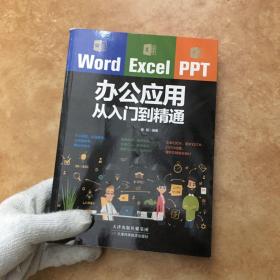 Word/Excel/PPT办公应用从入门到精通，C0274