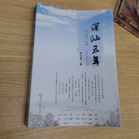 深汕五年