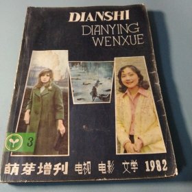 电视 电影 文学1982 3萌芽增刊