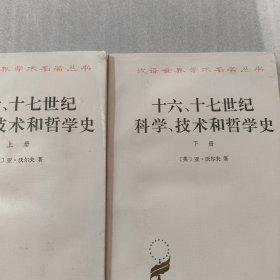 十六、十七世纪科学、技术和哲学史(上下册)