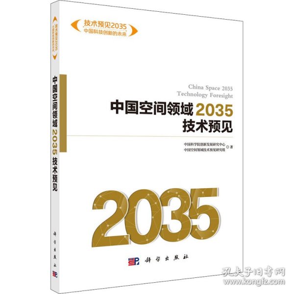 中国空间领域2035技术预见