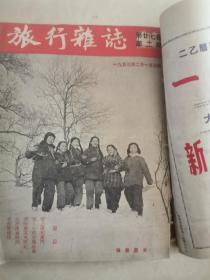 旅行杂志1953年1-6期