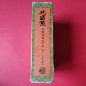 战国策故事精选连环画（1-4全四册）:【①纵横卷②攻伐卷③权谋卷④尚贤卷 】带书函/1992年一版一印