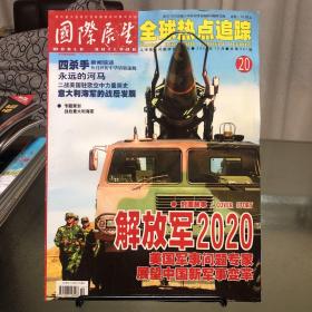 《国际展望》2004.20（10月）