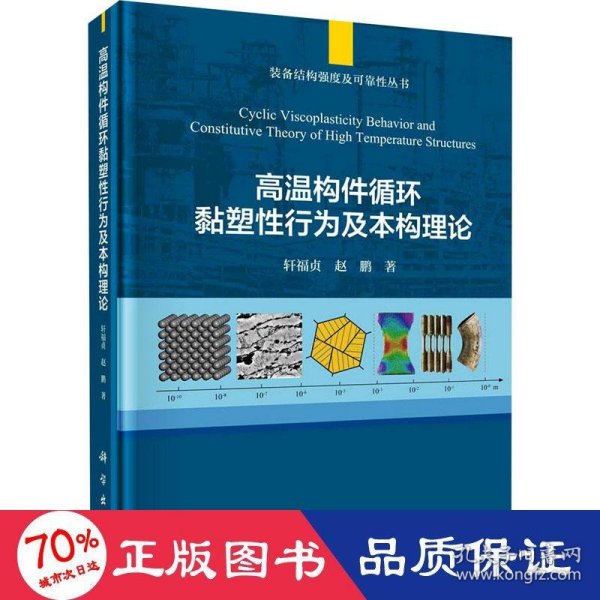 高温构件循环黏塑性行为及本构理论