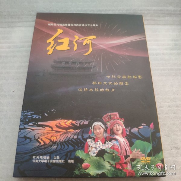 献给红河哈尼族自治州建州五十周年 红河DVD