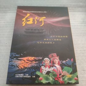 献给红河哈尼族自治州建州五十周年 红河DVD