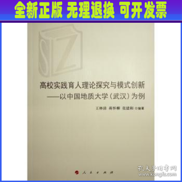 高校实践育人理论探究与模式创新——以中国地质大学(武汉)为例（高校思想政治工作研究文库）