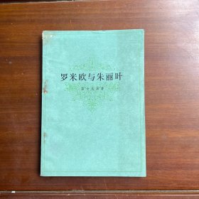 罗米欧与朱丽叶