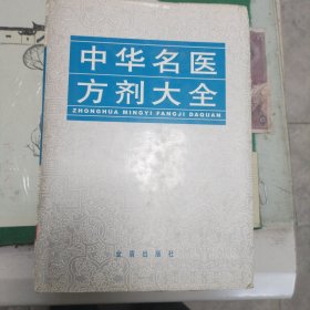 中华名医方剂大全（2003年版精装）（11箱右2）