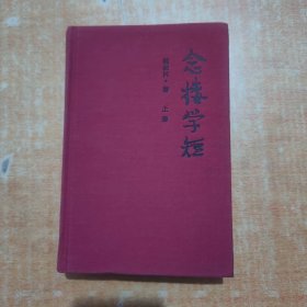 念楼学短 上册