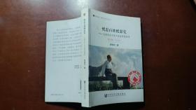 居安思危·世界社会主义小丛书·忧患百姓忧患党：毛泽东关于党不变质思想探寻（修订版大字本）