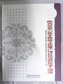 《陕西省第六批非物质文化遗产项目代表性传承人图典》收藏（码洋318元）