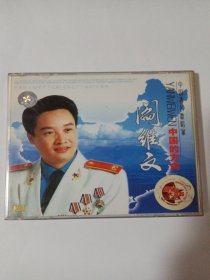 歌曲VCD： 阎维文中国的方向 2ⅤCD 多单合并邮费