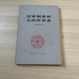 国家制度和无政府状态 (1982年一版一印)馆藏