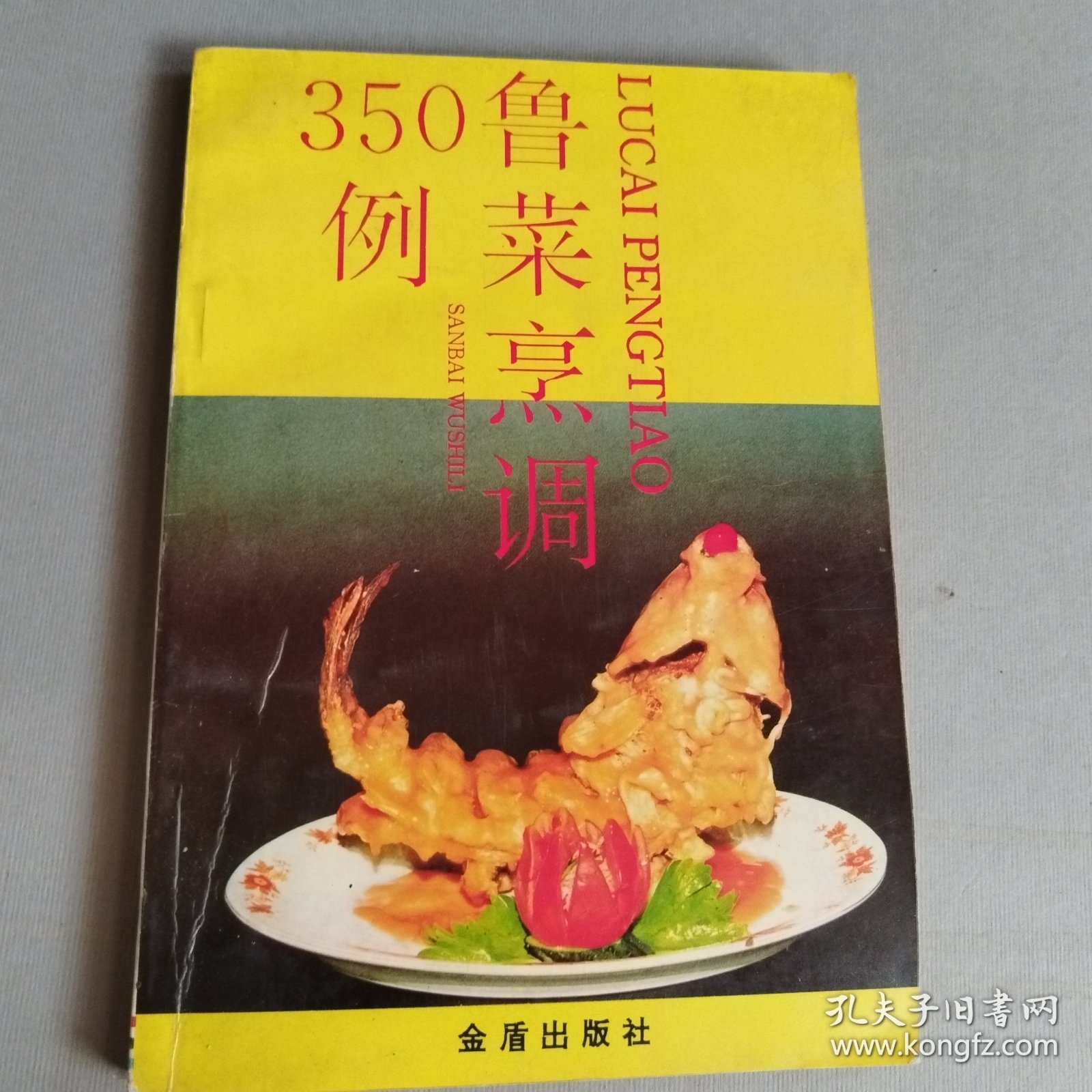 鲁菜烹调350例