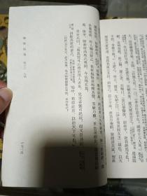 1978年 《聊斋志异 会校会注会评本》平装 一套四册全，品佳量小、新一版一印、经典名著、古典文学丛书、值得留存！