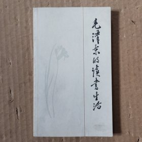 毛泽东的读书生活
