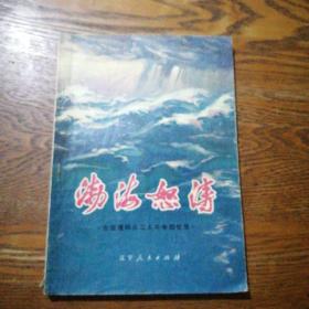 渤海怒涛——大连港码头工人斗争回忆录